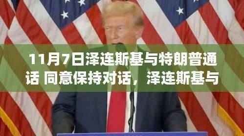 泽连斯基与特朗普对话,未来展望及保持沟通的重要性