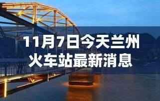 兰州火车站最新动态解析及用户体验报告(11月7日更新)