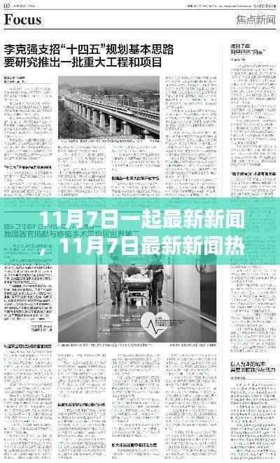 深度解析，11月7日最新新闻热点及某某观点探讨