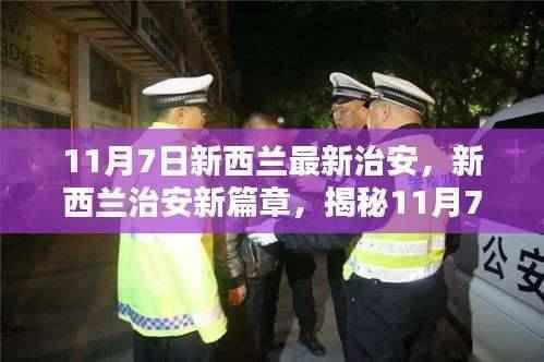 揭秘新西兰治安新篇章,11月7日最新动态解析