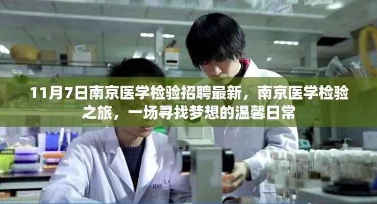 南京医学检验招聘最新动态，梦想与温馨的寻找之旅