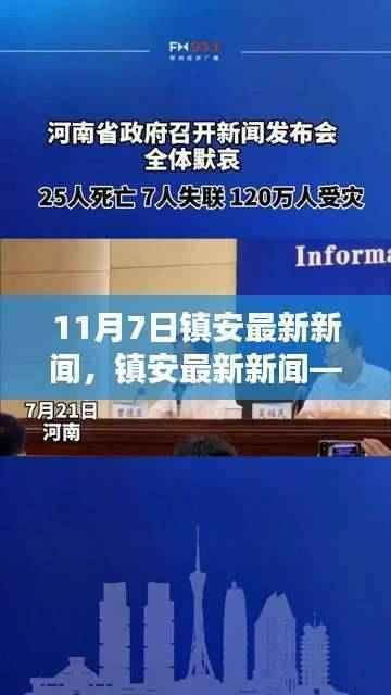 镇安最新新闻深度评测与介绍(11月7日更新)