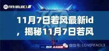 揭秘若风最新ID,电竞荣耀的回归之旅(11月7日更新)