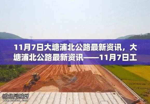 11月7日大塘浦北公路工作进展报告,最新资讯与动态