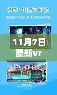 11月7日最新VR福利视频在线，探索虚拟现实世界的视听狂欢