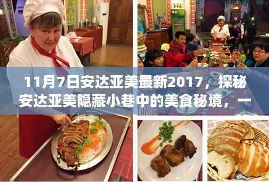 探秘安达亚美隐藏美食秘境,特色小店独特风采的秘境之旅(2017年11月7日)
