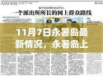 永暑岛新篇章,学习成长的力量与自信的种子在成长