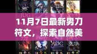 最新男刀符文引领的自然美景探索之旅,寻找内心平静与远离尘嚣的旅程