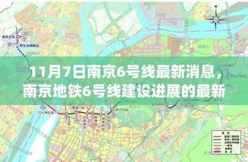 南京地铁6号线最新建设进展与影响分析,11月7日更新消息速递