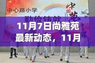 11月7日尚雅苑,变化中的学习,开启自信之门的新动态