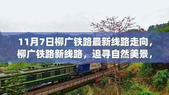 柳广铁路新线路走向,自然美景的心灵之旅启程
