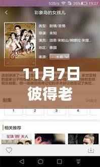 彼得老哥最新版APP,历程、影响及当代地位解析