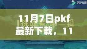 探寻自然秘境,心灵旅行的奇妙之旅——11月7日PKF新启程下载体验