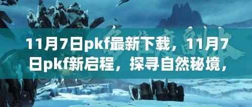 探寻自然秘境,心灵旅行的奇妙之旅——11月7日PKF新启程下载体验