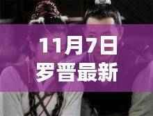 罗晋心灵之旅,探寻自然之美,最新消息曝光(11月7日)