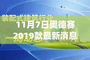 奥德赛2019款最新消息揭秘,秋日购车之旅的温馨启程
