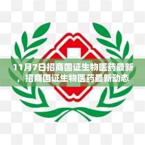 招商国证生物医药最新动态解析与操作指南,适合初学者与进阶用户的实用指南(11月7日版)