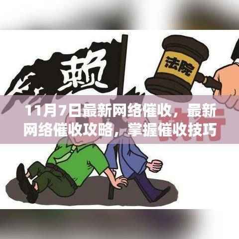 最新网络催收攻略,掌握催收技巧,高效助力回款(11月7日更新版)