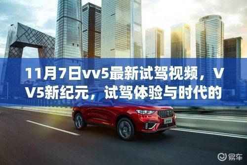 超越期待的驾驶之旅，VV5新纪元试驾体验与时代共鸣