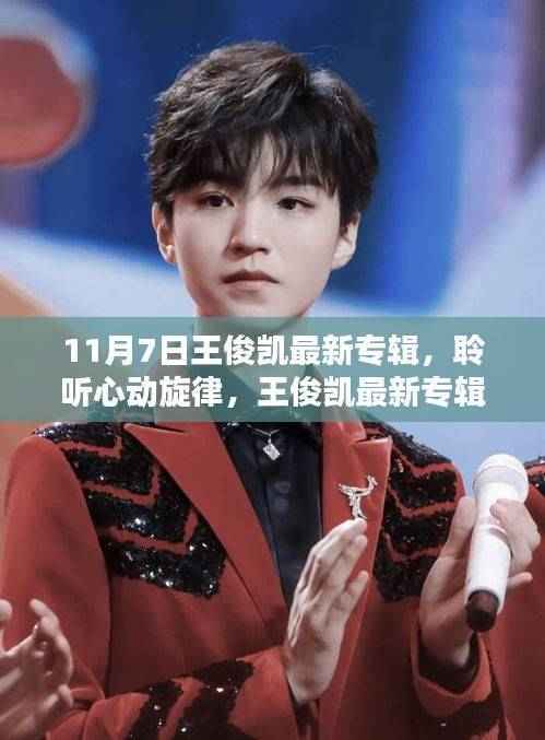 王俊凯最新专辑深度解析,聆听心动旋律的11月7日