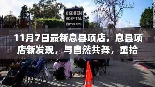 息县项店新发现,与自然共舞的心灵宁静之旅