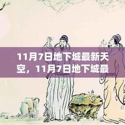11月7日地下城最新天空版本评析,游戏未来何去何从?