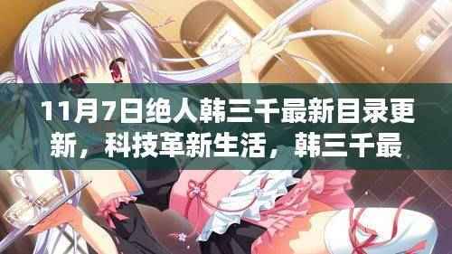 绝人韩三千最新目录揭秘，科技革新引领未来生活