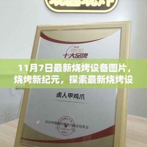 最新烧烤设备图片揭秘,烧烤新纪元,领略设备魅力