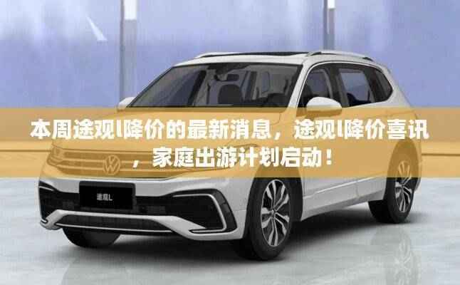 途观L降价喜讯，刺激家庭出游计划启动！