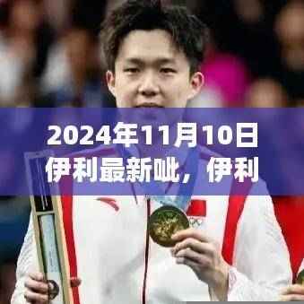 伊利最新呲事件揭秘,深度解析背后的背景、影响与时代地位