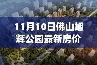 佛山旭辉公园最新房价揭秘，探索自然美景，寻找内心宁静港湾的旅程