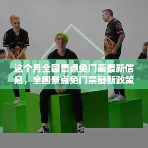 全国景点免门票政策最新动态,机遇与挑战并存的分析