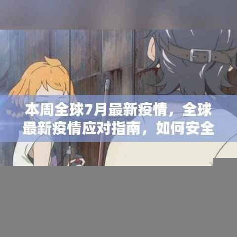 全球七月疫情高峰应对指南,如何安全度过疫情高峰?