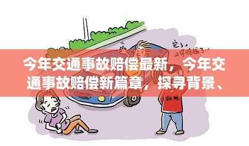 今年交通事故赔偿新篇章,背景、进展与影响深度解析