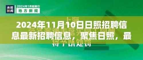 2024年11月10日日照最新招聘信息汇总,职场动态抢先了解