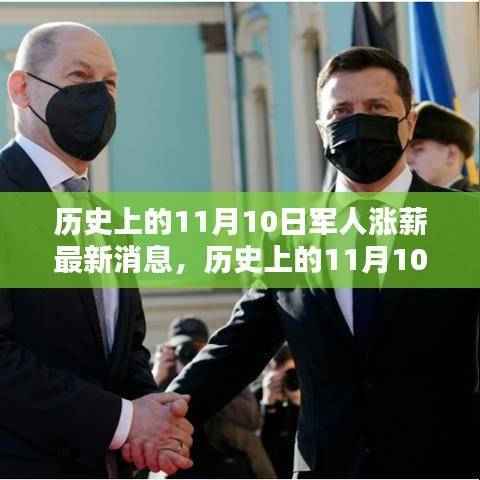 历史上的11月10日军人涨薪喜讯,照亮未来之路的励志之光!