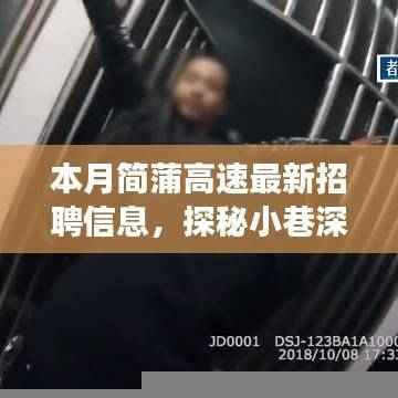 简蒲高速招聘探秘月，小巷美食与职业奇遇的双重发现