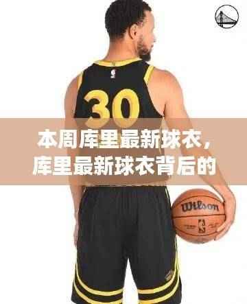 库里最新球衣背后的故事,荣耀传承与时代变迁