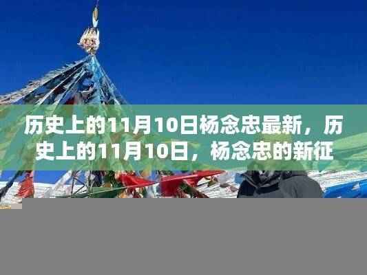 杨念忠探寻自然美景之旅,历史上的11月10日新征程与内心平静的追寻