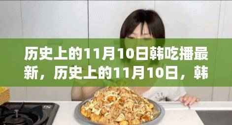 历史上的11月10日，韩吃播现象级评测最新动态