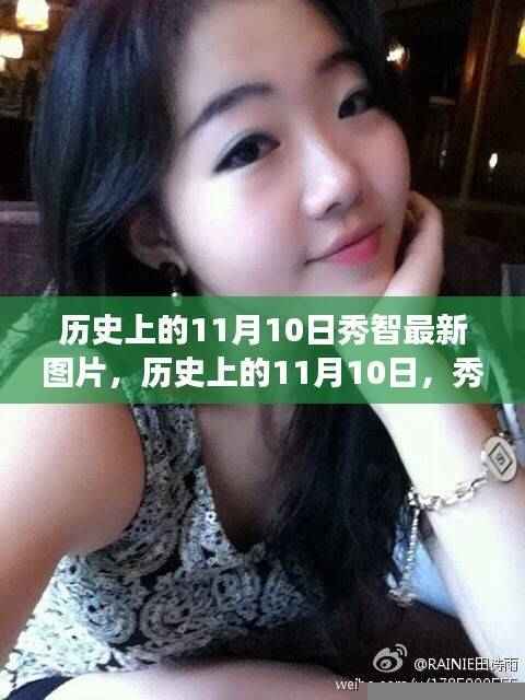 秀智的成长之路,历史上的11月10日与励志之旅的闪耀瞬间