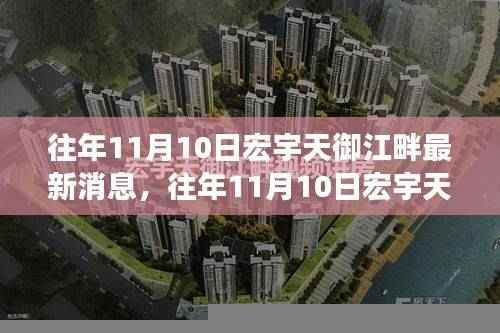 往年11月10日宏宇天御江畔,新篇章启示,变化中的学习之旅铸就自信与成就之源