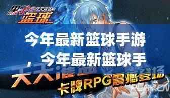 今年最新篮球手游,全面评测与详细介绍