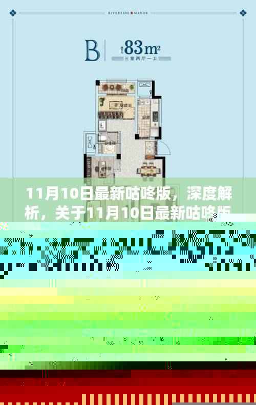 关于最新咕咚版深度解析与观点碰撞的探讨视频发布于11月10日