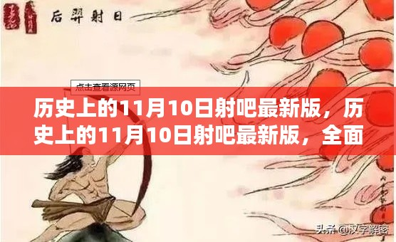 历史上的11月10日射吧最新版,全面评测与详细介绍