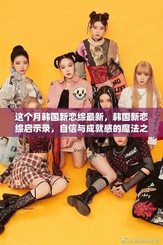 韩国新恋综启示录,自信与成就感的魔法之旅,展现变化中的学习魅力