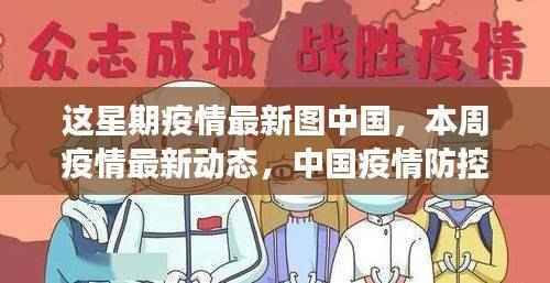 中国疫情防控持续稳定向好,本周疫情最新动态及最新图中国概览