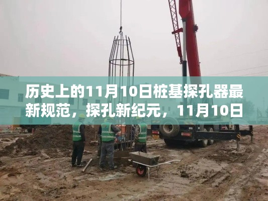 11月10日探孔新纪元,桩基探孔器的最新规范与日常应用探索