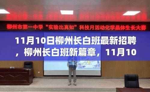 柳州长白班招聘启事,引领新篇章,招聘潮启航于时代风向标