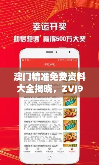 澳门精准免费资料大全揭晓，ZVJ997.76独揽赢家结果